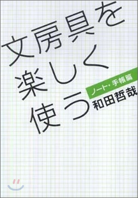 文房具を樂しく使う ノ-ト.手帳篇