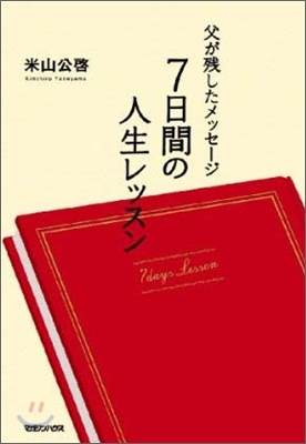 7日間の人生レッスン