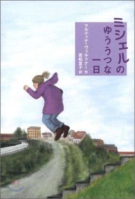 ミシェルのゆううつな一日