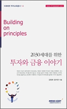 2030세대를 위한 투자와 금융 이야기