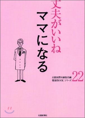 丈夫がいいね(22)ママになる