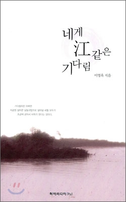 [중고] 네게 강 같은 기다림