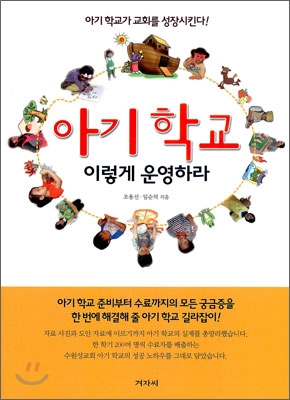 아기 학교 이렇게 운영하라