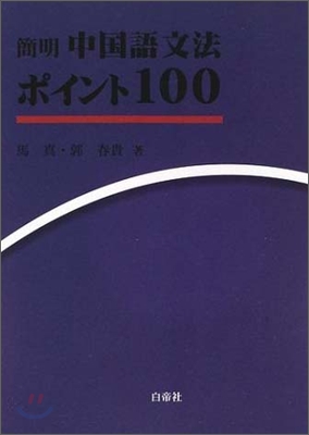 簡明 中國語文法ポイント100