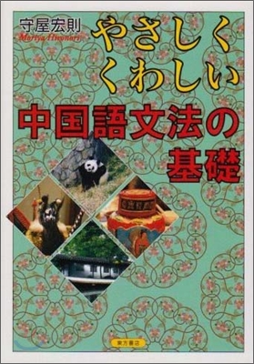 やさしくくわしい中國語文法の基礎