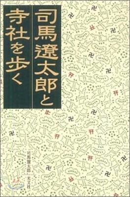 司馬遼太郞と寺社を步く