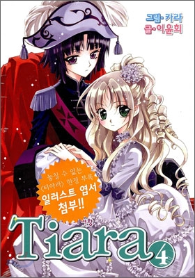 티아라 Tiara 4