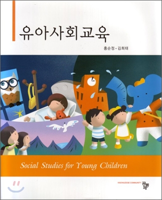 유아 사회 교육