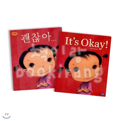 괜찮아 + 잇츠 오케이 It&#39;s Okay! (괜찮아 영문판) - 총2권