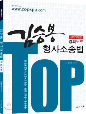 2010 TOP 김승봉 형사소송법 강의노트