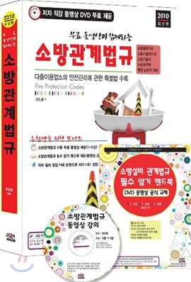 2010 무료 동영상과 함께하는 소방관계법규