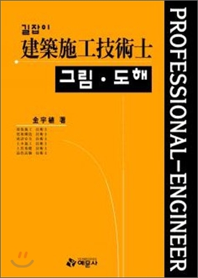 길잡이 건축시공 기술사 그림도해