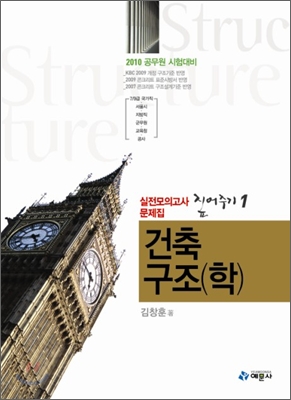 실전모의고사 문제집 짚어주기 1 건축구조(학)