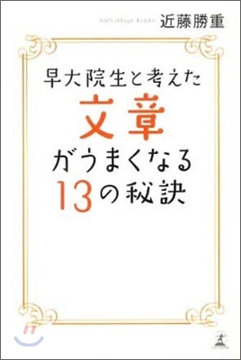 早大院生と考えた文章がうまくなる13の秘訣