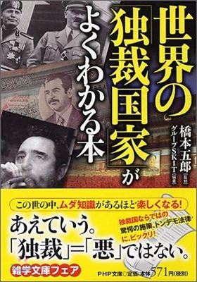 世界の「獨裁國家」がよくわかる本