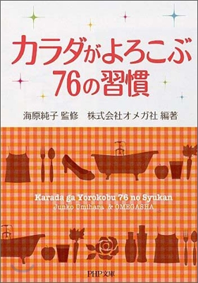 カラダがよろこぶ76の習慣