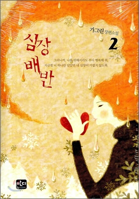 심장 배반 2 (양장)