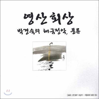 박경숙 - 박경숙의 해금정악, 풍류 : 영산회상