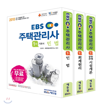 2010 EBS 주택관리사 1차 기본서 세트