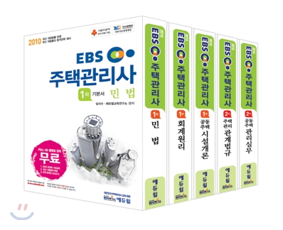 2010 EBS 주택관리사 기본서 전과목 세트