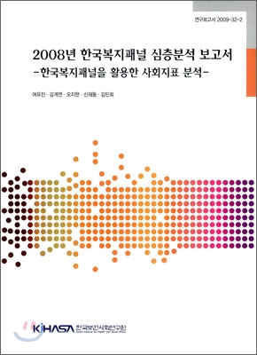 2008년 한국복지패널 심층분석 보고서