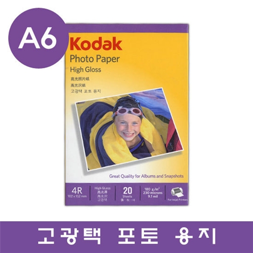 [코닥 정품] High Gloss 고광택 포토용지 A6 20매] 명품 KODAK 포토 용지 고급 사진용지 인화지 전용지 복사