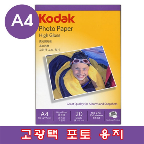 [코닥 정품] High Gloss 고광택 포토용지 A4 20매] 명품 KODAK 포토 용지 고급 사진용지 인화지 전용지 복사