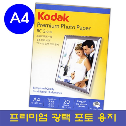 [코닥 RC Gloss 프리미엄 광택 포토용지 A4 20매] 명품 KODAK 포토 용지 고급 사진용지 인화지 전용지