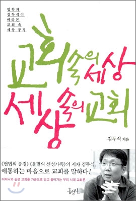 교회 속의 세상, 세상 속의 교회