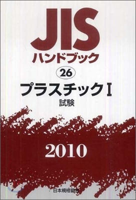 JISハンドブック(2010)プラスチック 1