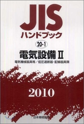 JISハンドブック(2010)電氣設備 2