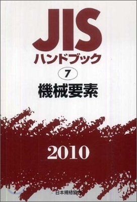 JISハンドブック(2010)機械要素