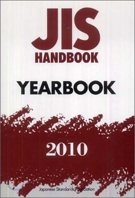 JISハンドブック(2010)YEARBOOK