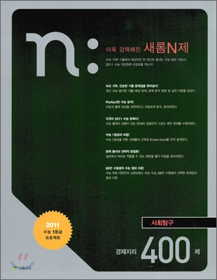 새롬 N제 사회탐구영역 경제지리 400제 (2010년)