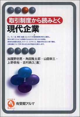 取引制度から讀みとく現代企業