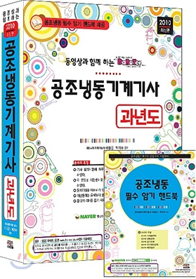 2010 동영상과 함께하는 공조냉동기계 기사 과년도