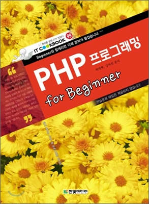 PHP 프로그래밍 for Beginner