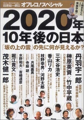 2020年,10年後の日本 「坂の上の雲」の先に何が見えるか?