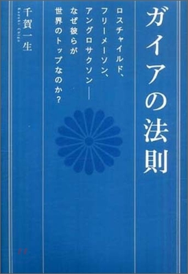 ガイアの法則