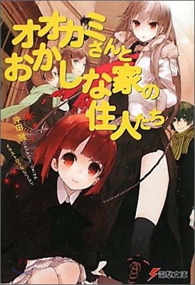 オオカミさんとおかしな家の住人たち