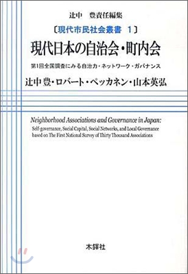 現代日本の自治會.町內會