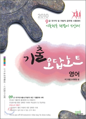 2010 기출 오답노트 영어