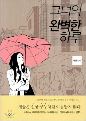 그녀의 완벽한 하루