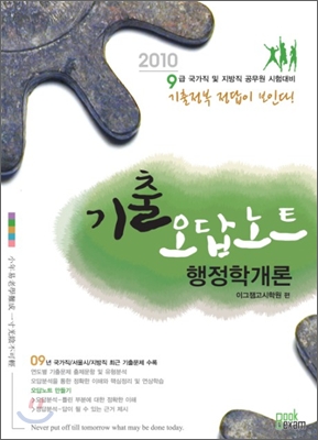 2010 기출 오답노트 행정학개론