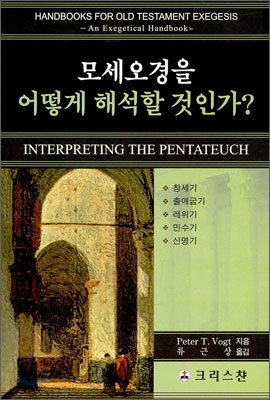 모세오경을 어떻게 해석할 것인가?