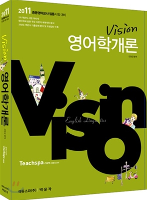 2011 VISION 영어학개론