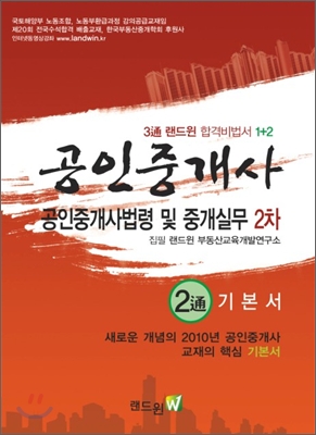 공인중개사 공인중개사법령 및 중개실무 2차