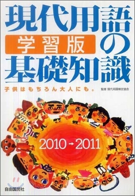 現代用語の基礎知識/學習版 2010→2011