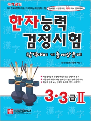 한자능력검정시험 합격대비 기출예상문제 3급&#183;3급 2