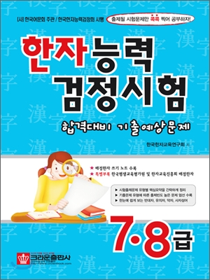 한자능력검정시험 합격대비 기출예상문제 7급&#183;8급